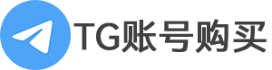 telegram账号购买